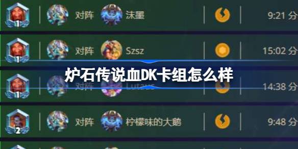 爐石傳說血DK卡組怎麼樣
