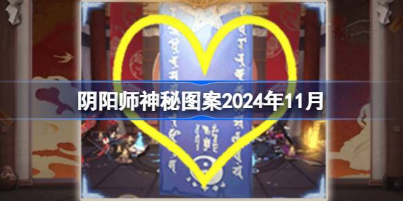 Onmyoji mysteriöses Muster November 2024